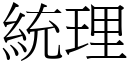 統理 (宋體矢量字庫)