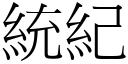 統紀 (宋體矢量字庫)