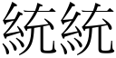 統統 (宋體矢量字庫)