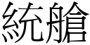 统舱 (宋体矢量字库)