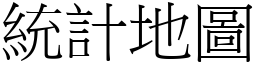 統計地圖 (宋體矢量字庫)