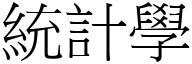 統計學 (宋體矢量字庫)