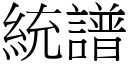 統譜 (宋體矢量字庫)