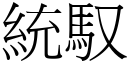 統馭 (宋體矢量字庫)