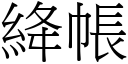 絳帐 (宋体矢量字库)