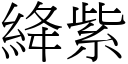 絳紫 (宋体矢量字库)