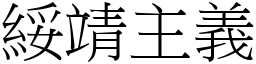 绥靖主义 (宋体矢量字库)