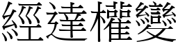 經達權變 (宋體矢量字庫)