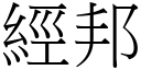 经邦 (宋体矢量字库)