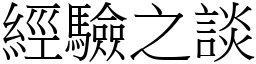 經驗之談 (宋體矢量字庫)