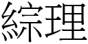 綜理 (宋體矢量字庫)