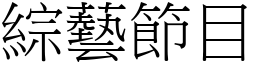 综艺节目 (宋体矢量字库)