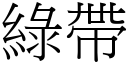 綠帶 (宋體矢量字庫)