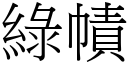 綠幘 (宋體矢量字庫)