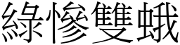 绿惨双蛾 (宋体矢量字库)