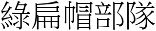 綠扁帽部隊 (宋體矢量字庫)