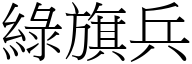 绿旗兵 (宋体矢量字库)