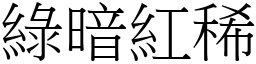 绿暗红稀 (宋体矢量字库)