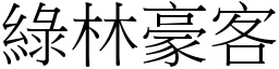 綠林豪客 (宋體矢量字庫)