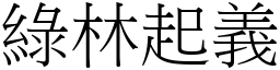 绿林起义 (宋体矢量字库)