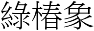 綠椿象 (宋體矢量字庫)