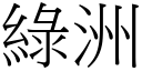 绿洲 (宋体矢量字库)