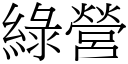 綠營 (宋體矢量字庫)