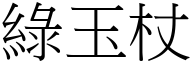 綠玉杖 (宋體矢量字庫)