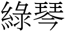 綠琴 (宋體矢量字庫)