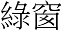 綠窗 (宋體矢量字庫)