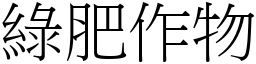 綠肥作物 (宋體矢量字庫)