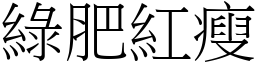 绿肥红瘦 (宋体矢量字库)