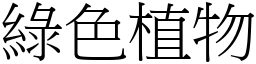 绿色植物 (宋体矢量字库)