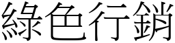 綠色行銷 (宋體矢量字庫)