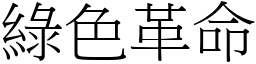 绿色革命 (宋体矢量字库)