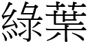 綠葉 (宋體矢量字庫)