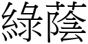 綠蔭 (宋體矢量字庫)