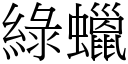 綠蠟 (宋體矢量字庫)