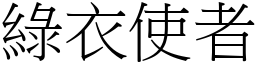 绿衣使者 (宋体矢量字库)