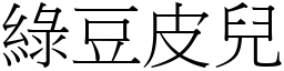 绿豆皮儿 (宋体矢量字库)