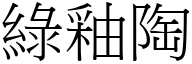 绿釉陶 (宋体矢量字库)