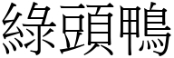 綠頭鴨 (宋體矢量字庫)