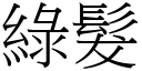 绿发 (宋体矢量字库)