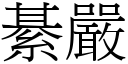 綦严 (宋体矢量字库)