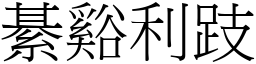 綦谿利跂 (宋體矢量字庫)