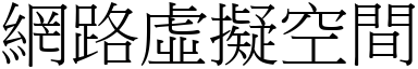 网路虚擬空间 (宋体矢量字库)