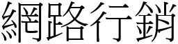 网路行销 (宋体矢量字库)