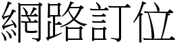 網路訂位 (宋體矢量字庫)