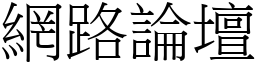 网路论坛 (宋体矢量字库)