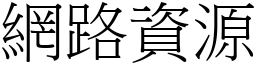 网路资源 (宋体矢量字库)